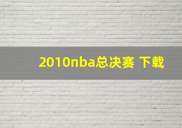 2010nba总决赛 下载